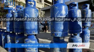 استقرار نسبي في سعر أنبوبة البوتاجاز 2025 رغم الضغوط الاقتصادية