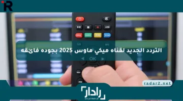 اضبطها واسعد اطفالك.. التردد الجديد لقناة ميكي ماوس 2025 بجودة فائقة