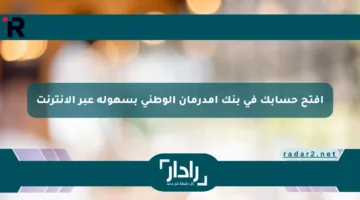 افتح حسابك في بنك أمدرمان الوطني بسهولة عبر الإنترنت