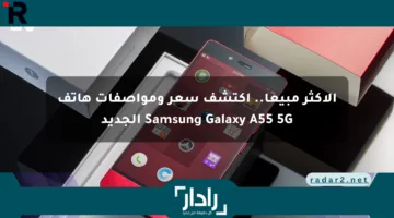 الأكثر مبيعا.. اكتشف سعر ومواصفات هاتف Samsung Galaxy A55 5G الجديد