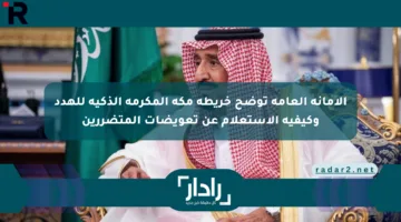 الأمانة العامة توضح خريطة مكة المكرمة الذكية للهدد وكيفية الاستعلام عن تعويضات المتضررين