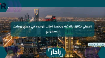 الأهلي يتألق بثلاثية ويحبط آمال الوحدة في دوري روشن السعودي