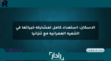 الإسكان: استعداد كامل لمشاركة خبراتها في التنمية العمرانية مع تنزانيا