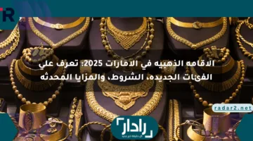 الإقامة الذهبية في الإمارات 2025: تعرف على الفئات الجديدة، الشروط، والمزايا المحدثة