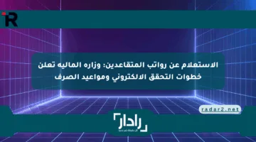 الاستعلام عن رواتب المتقاعدين: وزارة المالية تعلن خطوات التحقق الإلكتروني ومواعيد الصرف