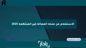 الاستعلام عن منحة العمالة غير المنتظمة 2025