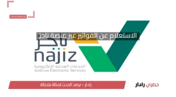 الاستعلام عن الفواتير عبر منصة ناجز بسهولة باستخدام رقم الهوية 1446