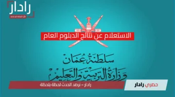 نتائج سلطنة عمان 2025.. خطوات الاستعلام الإلكتروني عن نتائج الدبلوم العام