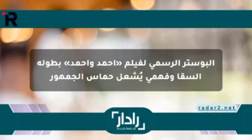البوستر الرسمي لفيلم «أحمد وأحمد» بطولة السقا وفهمي يُشعل حماس الجمهور