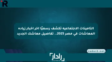 التأمينات الاجتماعية تكشف رسميًا آخر أخبار زيادة المعاشات في مصر 2025.. تفاصيل معاشك الجديد