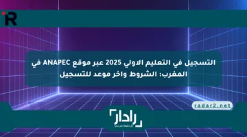 التسجيل في التعليم الأولي 2025 عبر موقع ANAPEC في المغرب: الشروط وآخر موعد للتسجيل