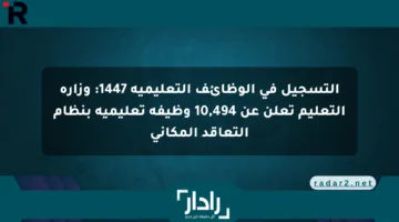 التسجيل في الوظائف التعليمية 1447: وزارة التعليم تعلن عن 10,494 وظيفة تعليمية بنظام التعاقد المكاني