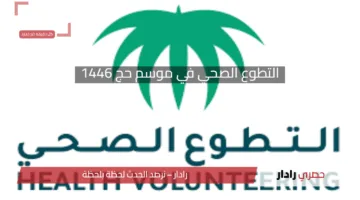 التطوع الصحي في موسم حج 1446هـ: دليلك الشامل للمشاركة