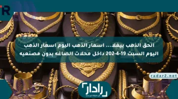 لحظة بلحظة…أسعار الذهب اليوم الاثنين 21 أبريل 2025 تحديث رسمى