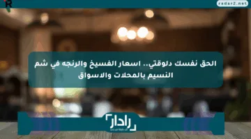 الحق نفسك دلوقتي.. أسعار الفسيخ والرنجة في شم النسيم بالمحلات والأسواق