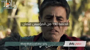 “Kurulus Osman 190”.. الحلقة 190 من المؤسس عثمان على قناة الفجر الجزائرية بترددها الجديد