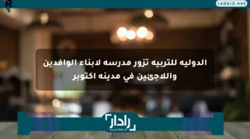 الدولية للتربية تزور مدرسة لأبناء الوافدين واللاجئين في مدينة أكتوبر