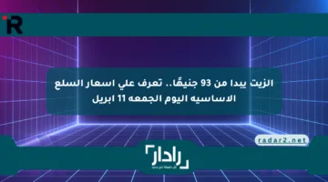 الزيت يبدأ من 93 جنيهًا.. تعرف على أسعار السلع الأساسية اليوم الجمعة 11 أبريل