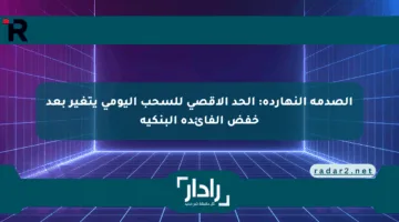 الصدمة النهارده: الحد الأقصى للسحب اليومي يتغير بعد خفض الفائدة البنكية