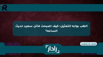 الطب بوابة التمثيل: كيف أصبحت فاتن سعيد حديث الساعة؟