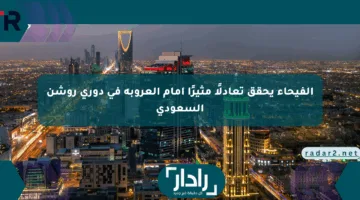 الفيحاء يحقق تعادلًا مثيرًا أمام العروبة في دوري روشن السعودي