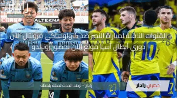رونالدو مولعها الآن.. القنوات الناقلة لمباراة النصر ضد كاواوساكي فرونتال وتشكيلات الفِرَق في مجريات المباراة