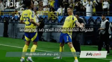 القنوات الناقلة لمباراة النصر ضد يوكوهاما في دوري أبطال آسيا 2025 وتشكيل النصر المتوقع