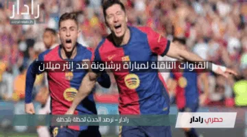 “تابع القمة الأوروبية”.. القنوات الناقلة لمباراة برشلونة ضد إنتر ميلان في دوري أبطال أوروبا 2025 ومعلق اللقاء