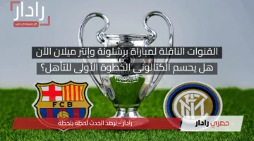 ماتش الكتالوني ضد الإنتر.. القنوات الناقلة لمباراة برشلونة وإنتر ميلان وموعد بداية مجريات المباراة وتشكيلات الفِرَق