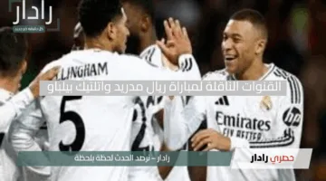“Real Madrid vs Athletic Bilbao”.. القنوات الناقلة لمباراة ريال مدريد وأتلتيك بيلباو بالجولة 32 من الدوري الإسباني 2025