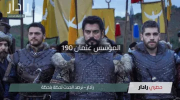 “تورغوت يسرق الأضواء”.. موعد عرض الحلقة 190 من المؤسس عثمان على قناة ATV التركية