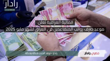 المالية العراقية تعلن موعد صرف رواتب المتقاعدين في العراق لشهر مايو 2025 وخطوات الاستعلام عبر mof.gov.iq