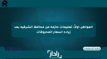 المواطن أولاً: تعليمات حازمة من محافظ الشرقية بعد زيادة أسعار المحروقات