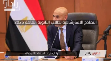 “التعليم” تحدد موعد النماذج الاسترشادية لطلاب الثانوية العامة وتردد قناة مدرستنا 3