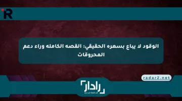 الوقود لا يباع بسعره الحقيقي: القصة الكاملة وراء دعم المحروقات