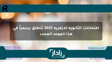 امتحانات الثانوية الأزهرية 2025 تنطلق رسمياً في هذا الموعد المحدد