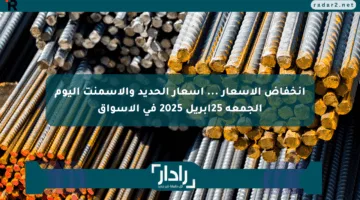 انخفاض الأسعار … أسعار الحديد والأسمنت اليوم الجمعة 25أبريل 2025 فى الأسواق