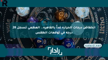 انخفاض درجات الحرارة غداً بالقاهرة.. العظمى تسجل 28 درجة في توقعات الطقس