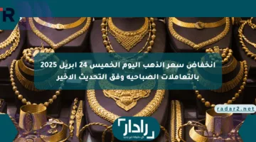 انخفاض سعر الذهب اليوم الخميس 24 أبريل 2025 بالتعاملات الصباحية وفق التحديث الأخير