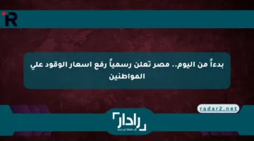 بدءاً من اليوم.. مصر تعلن رسمياً رفع أسعار الوقود على المواطنين
