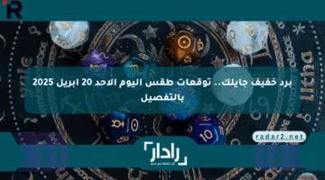 برد خفيف جايلك.. توقعات طقس اليوم الأحد 20 أبريل 2025 بالتفصيل