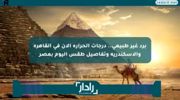 برد غير طبيعي.. درجات الحرارة الآن في القاهرة والإسكندرية وتفاصيل طقس اليوم بمصر