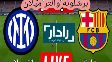 شوف مباراة إنتر ميلان وبرشلونة 2025 دوري أبطال اوروبا بجودة عالية HD الآن على قنوات مجانية