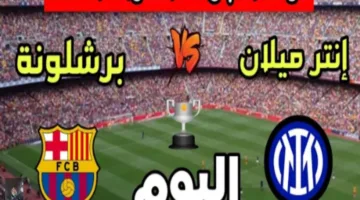 «مواجهة نارية» برشلونة ضد إنتر ميلان في نصف نهائي أبطال أوروبا 2025 تشكيل مفاجاة