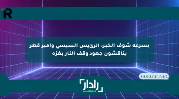 بسرعة شوف الخبر: الرئيس السيسي وأمير قطر يناقشون جهود وقف النار بغزة