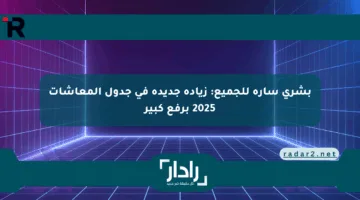 بشرى سارة للجميع: زيادة جديدة في جدول المعاشات 2025 برفع كبير