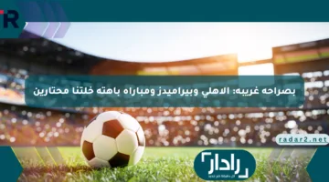 بصراحة غريبة: الأهلي وبيراميدز ومباراة باهتة خلتنا محتارين
