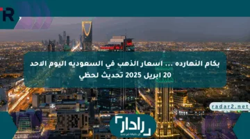 بكام النهاردة … أسعار الذهب في السعودية اليوم الأحد 20 أبريل 2025 تحديث لحظى