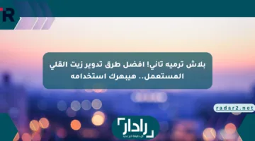 بلاش ترميه تاني! أفضل طرق تدوير زيت القلي المستعمل.. هيبهرك استخدامه