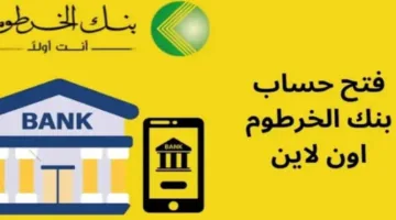 “طريقة سهلة” فتح حساب في بنك الخرطوم 2025 بالرقم الوطني من المنزل أونلاين